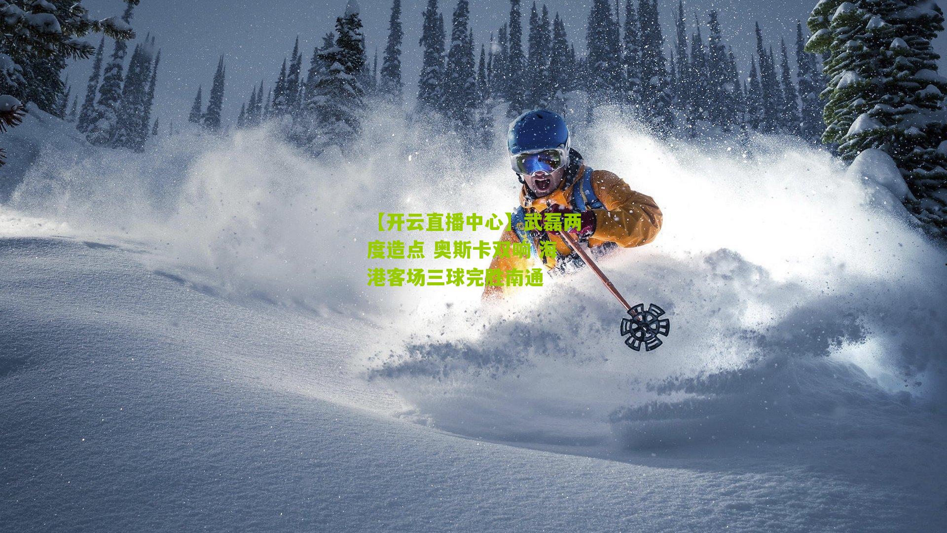 武磊两度造点 奥斯卡双响 海港客场三球完胜南通