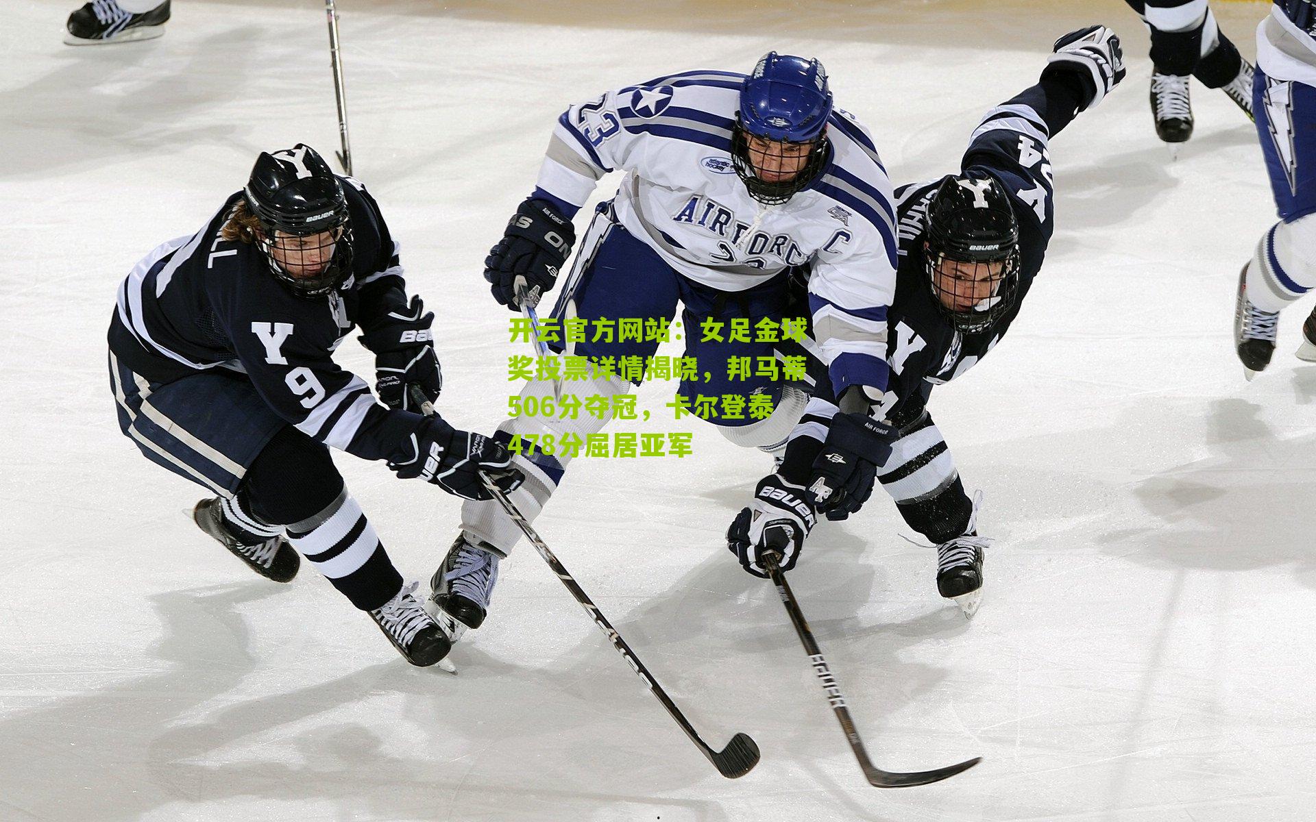 开云官方网站：女足金球奖投票详情揭晓，邦马蒂506分夺冠，卡尔登泰478分屈居亚军