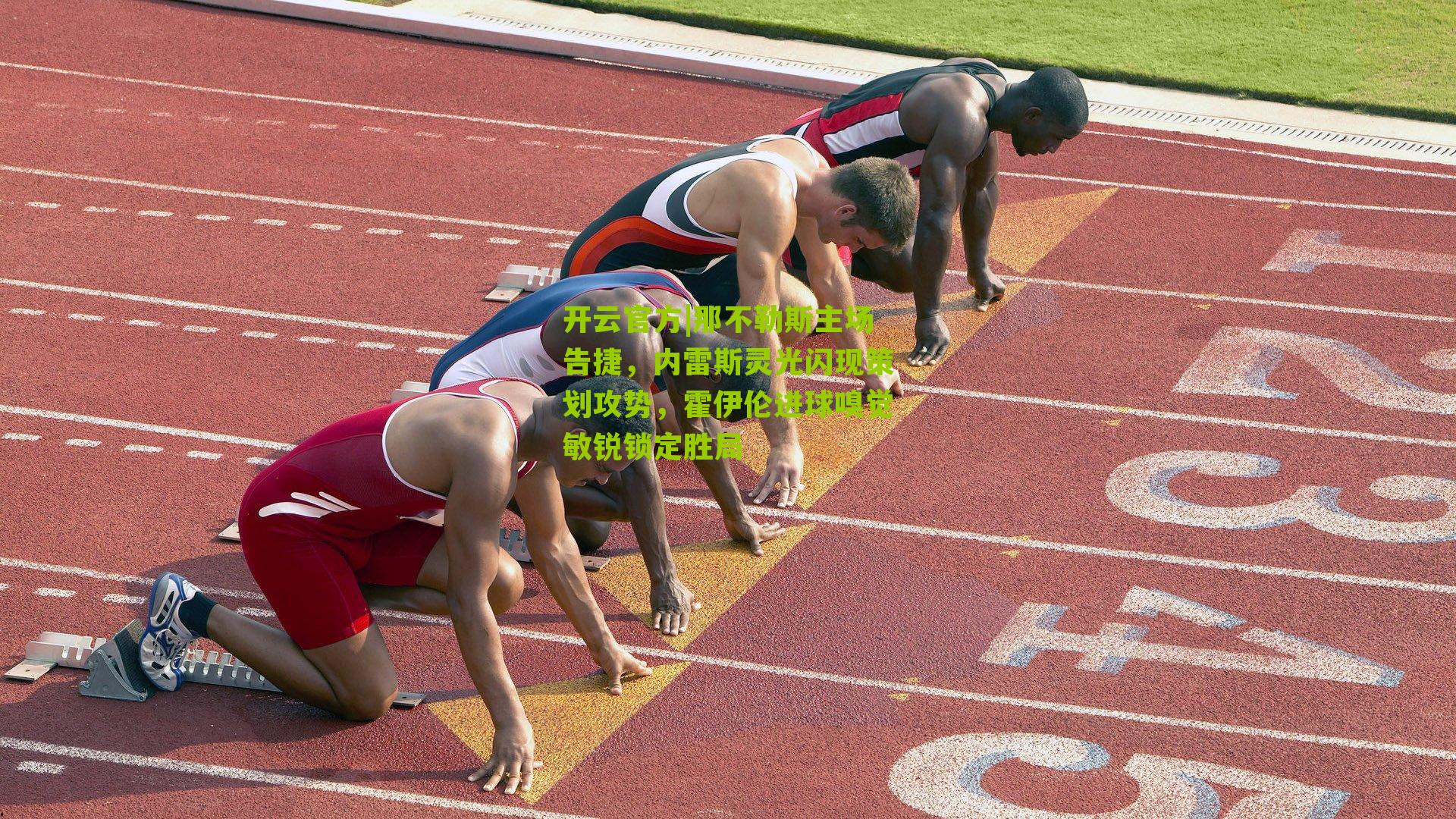 那不勒斯主场告捷，内雷斯灵光闪现策划攻势，霍伊伦进球嗅觉敏锐锁定胜局