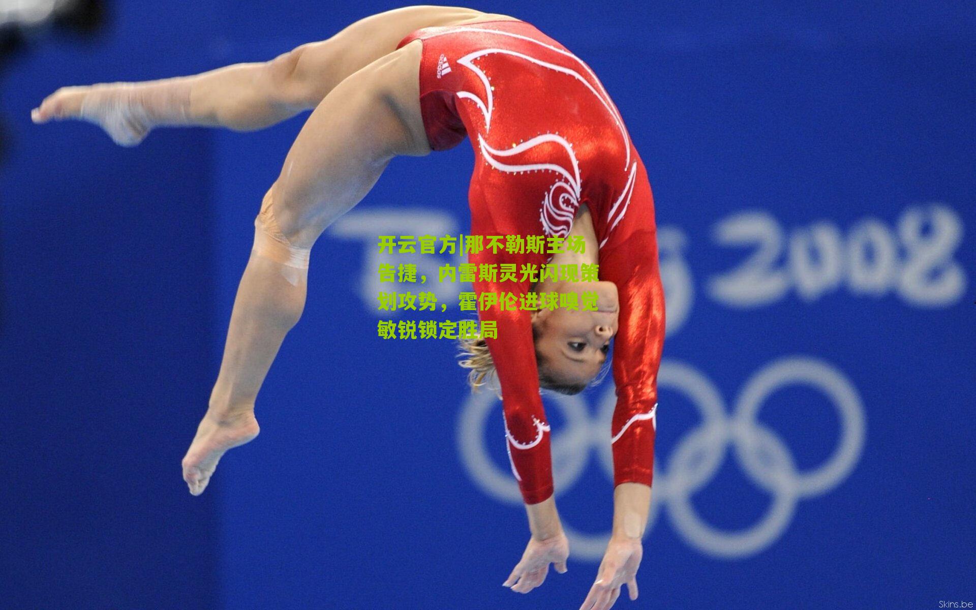 那不勒斯主场告捷，内雷斯灵光闪现策划攻势，霍伊伦进球嗅觉敏锐锁定胜局