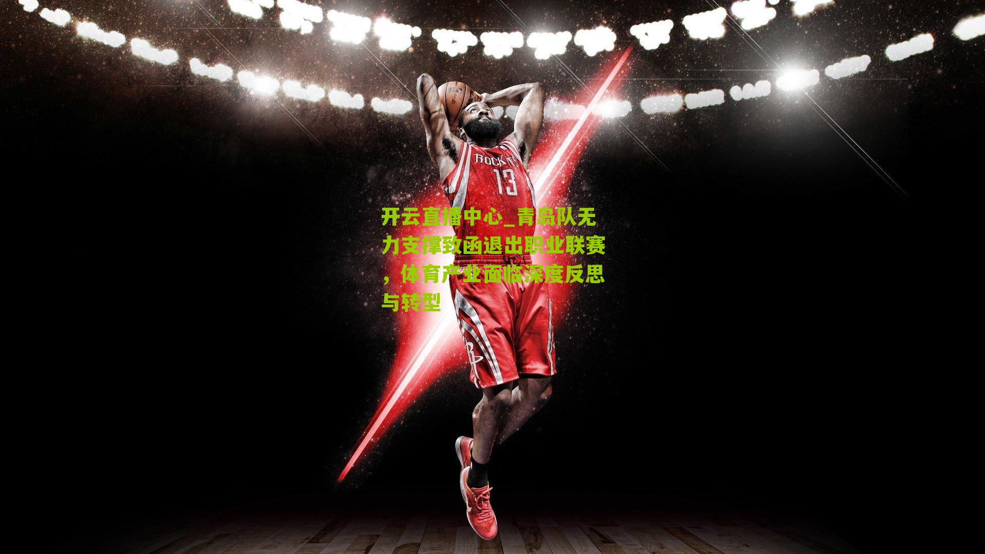 开云直播中心_青岛队无力支撑致函退出职业联赛，体育产业面临深度反思与转型