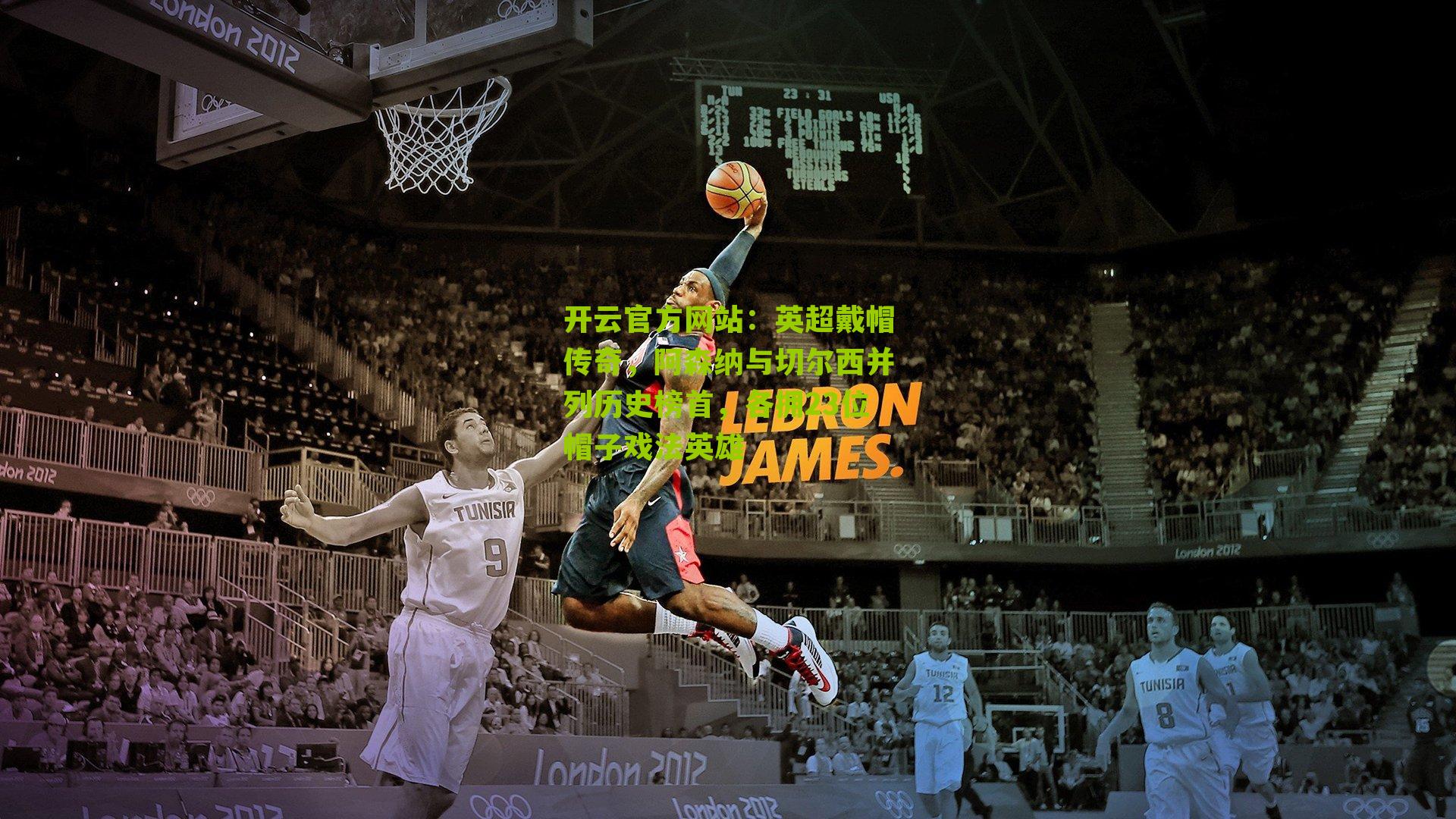 开云官方网站：英超戴帽传奇，阿森纳与切尔西并列历史榜首，各拥23位帽子戏法英雄