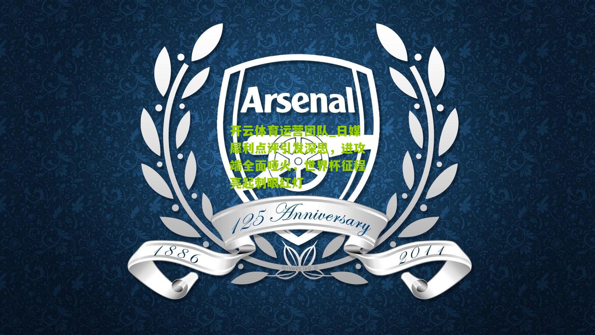 日媒犀利点评引发深思，进攻端全面哑火，世界杯征程亮起刺眼红灯