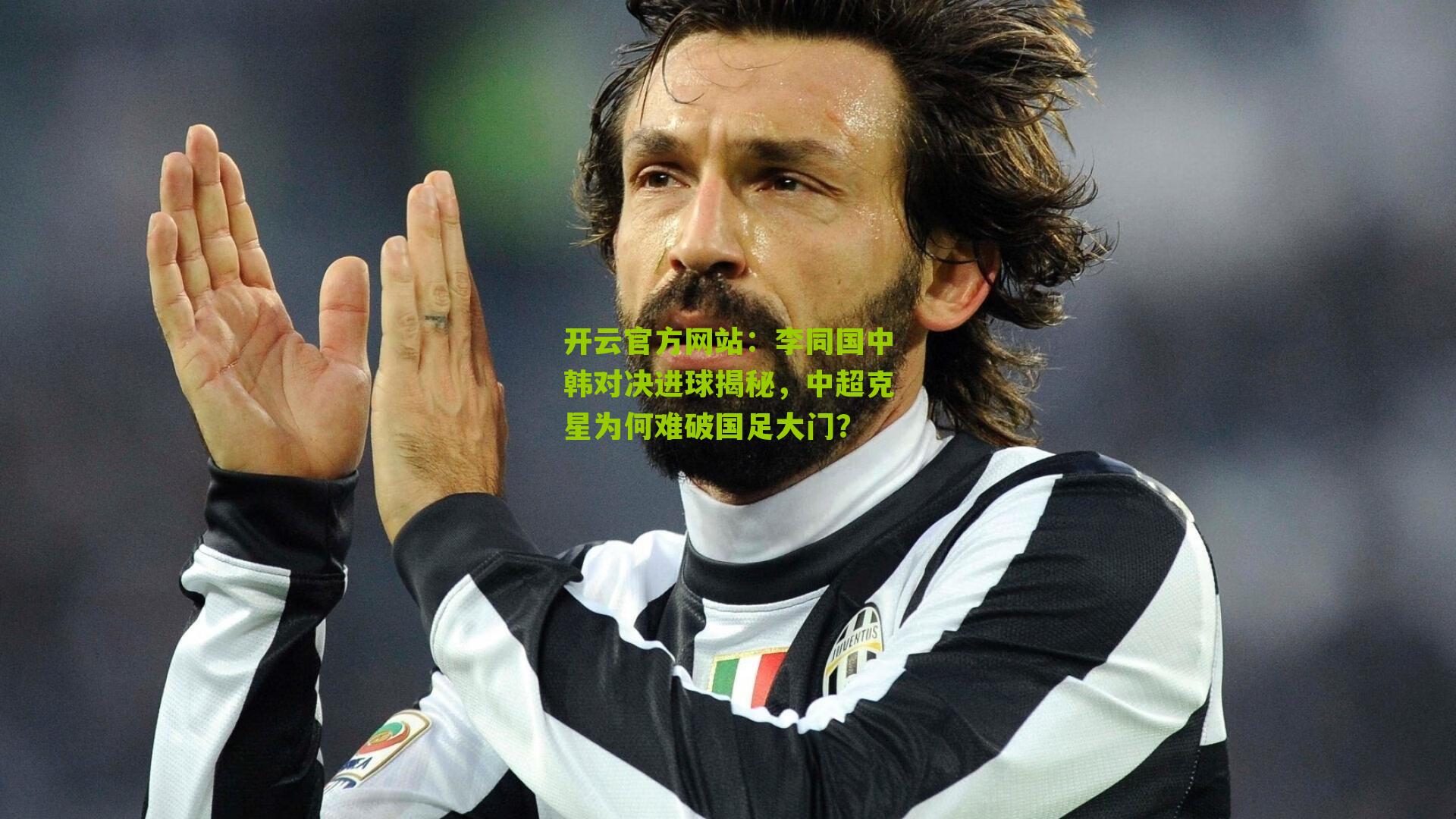 李同国中韩对决进球揭秘，中超克星为何难破国足大门？