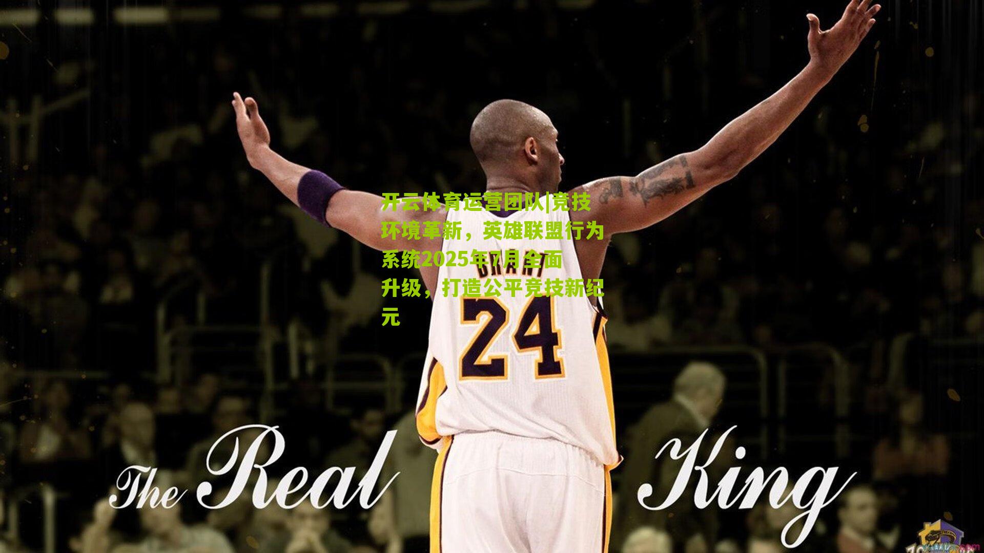 开云体育运营团队|竞技环境革新，英雄联盟行为系统2025年7月全面升级，打造公平竞技新纪元