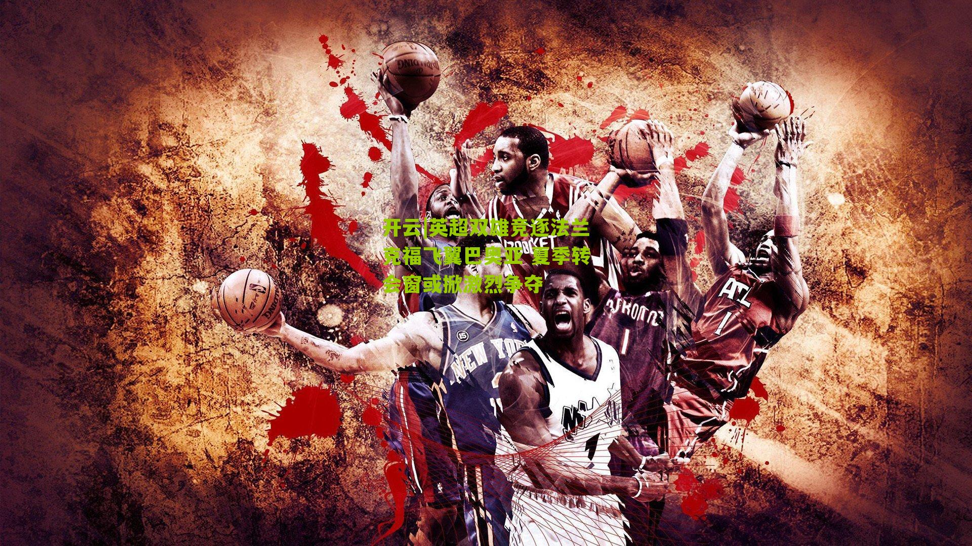 开云|英超双雄竞逐法兰克福飞翼巴奥亚 夏季转会窗或掀激烈争夺