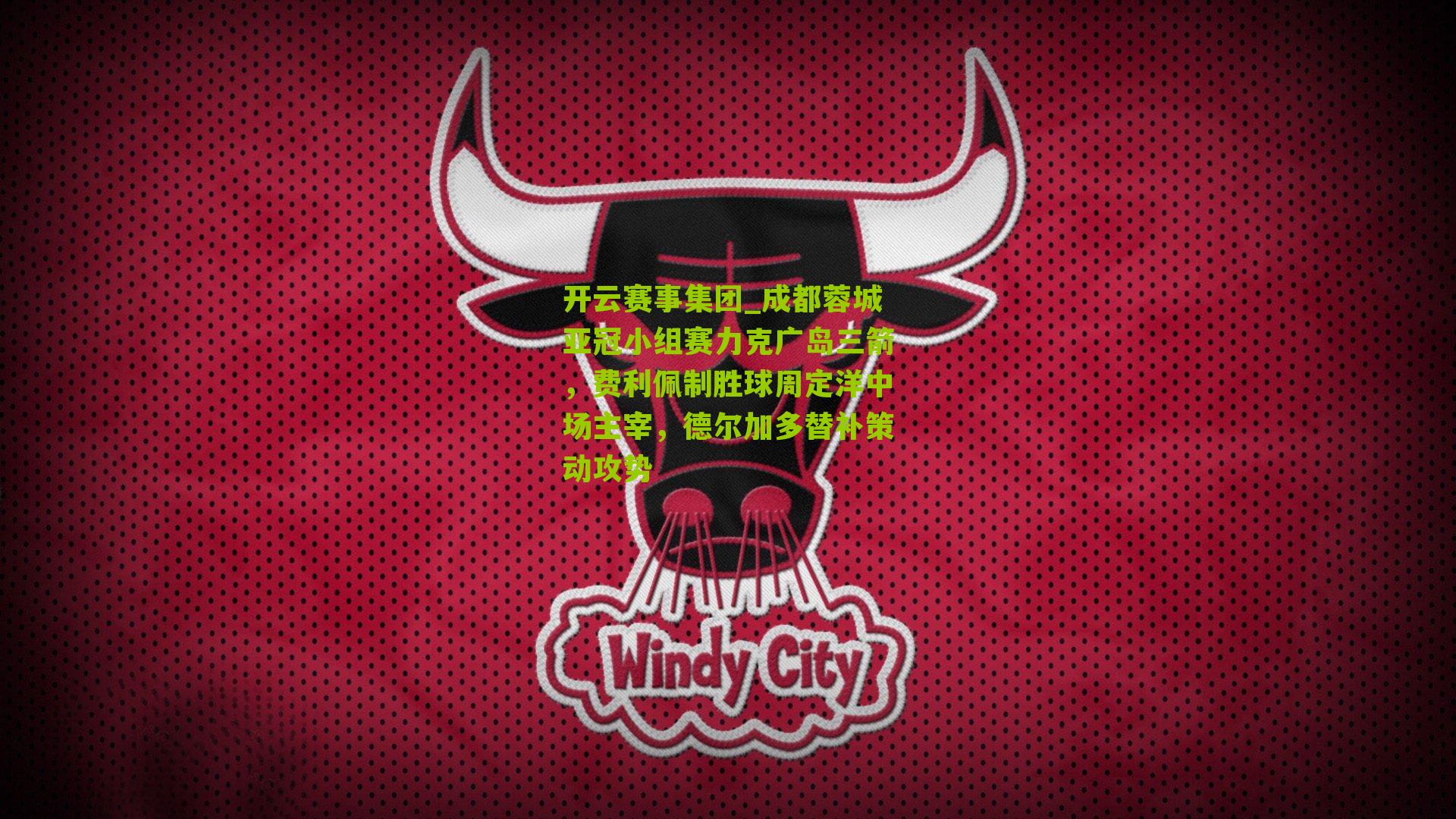 成都蓉城亚冠小组赛力克广岛三箭，费利佩制胜球周定洋中场主宰，德尔加多替补策动攻势