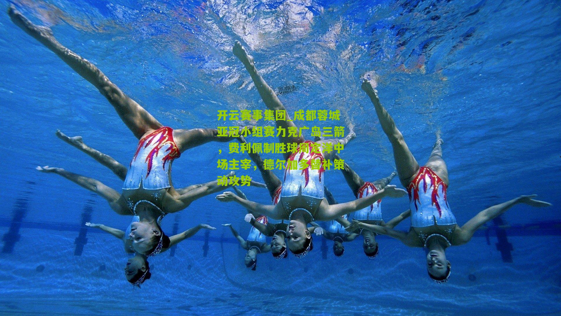 成都蓉城亚冠小组赛力克广岛三箭，费利佩制胜球周定洋中场主宰，德尔加多替补策动攻势