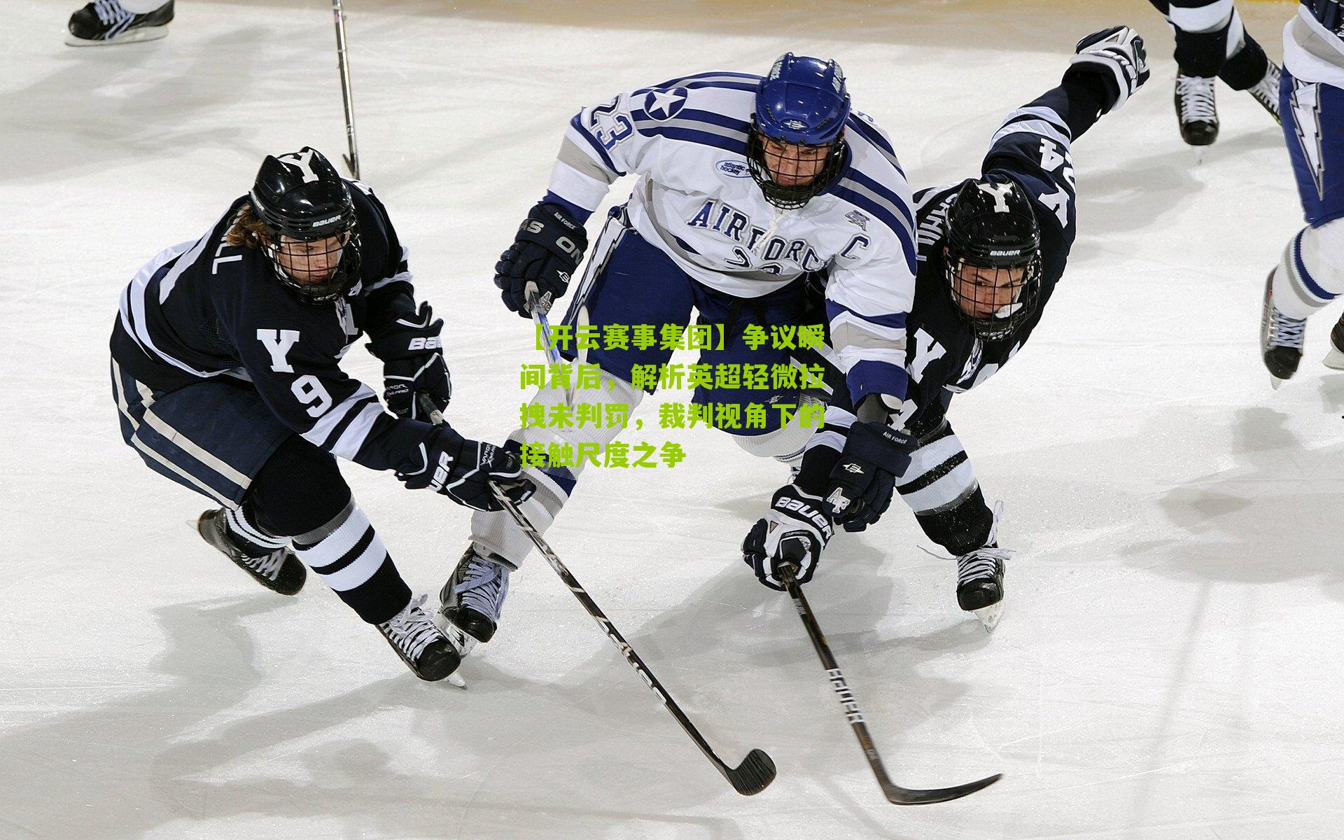 【开云赛事集团】争议瞬间背后，解析英超轻微拉拽未判罚，裁判视角下的接触尺度之争