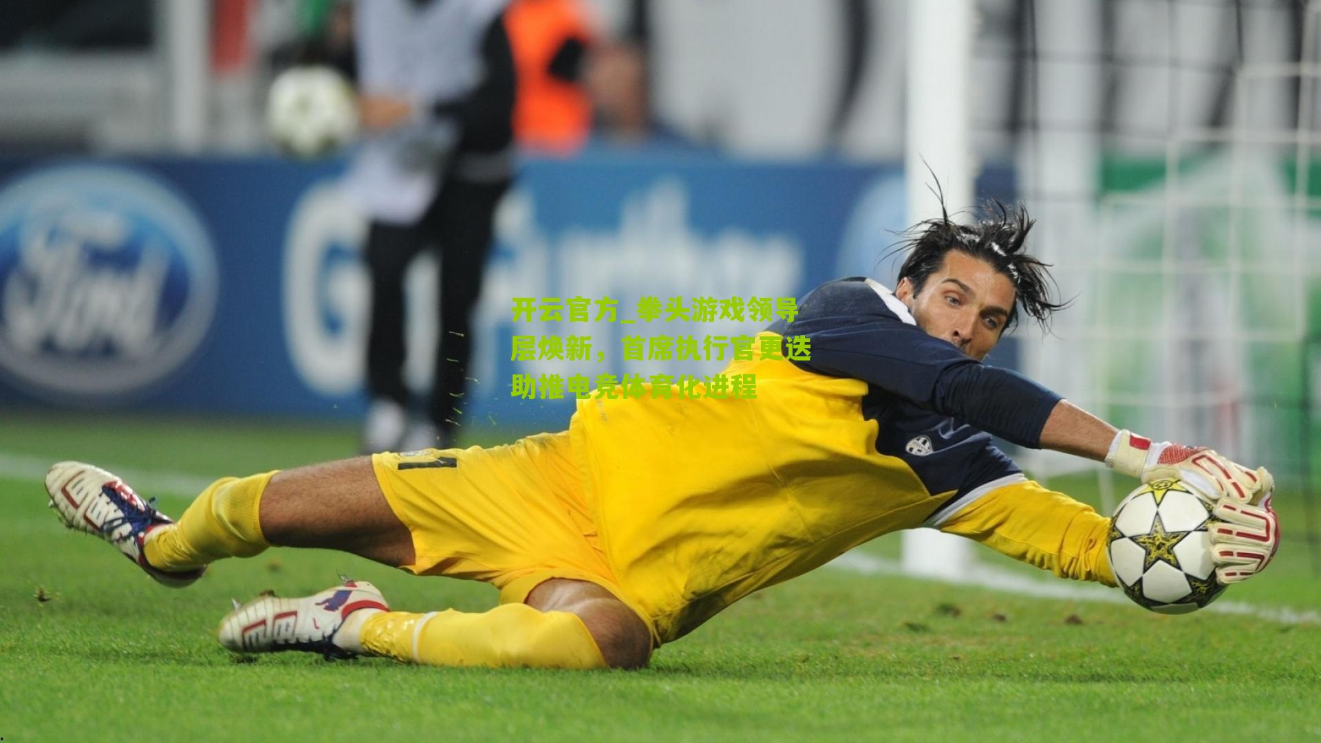 拳头游戏领导层焕新，首席执行官更迭助推电竞体育化进程