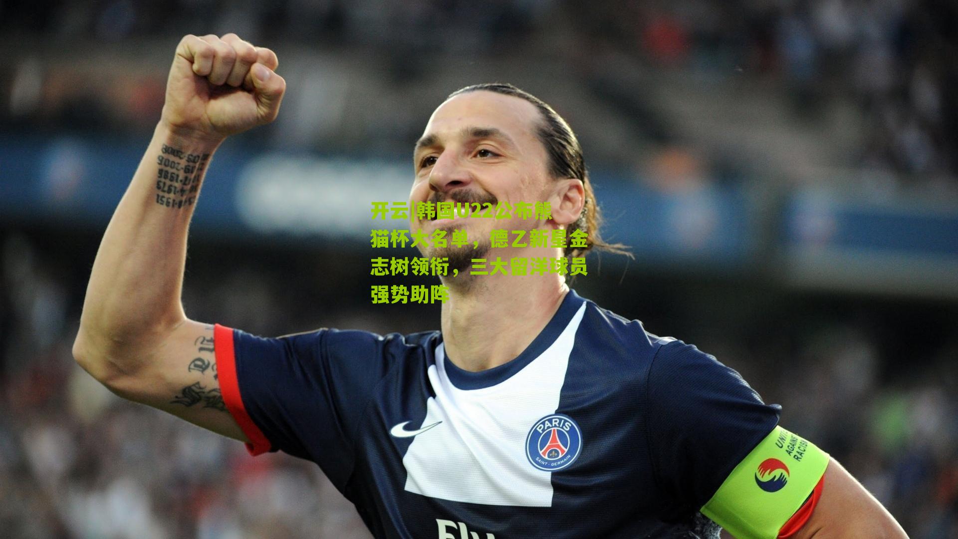 韩国U22公布熊猫杯大名单，德乙新星金志树领衔，三大留洋球员强势助阵