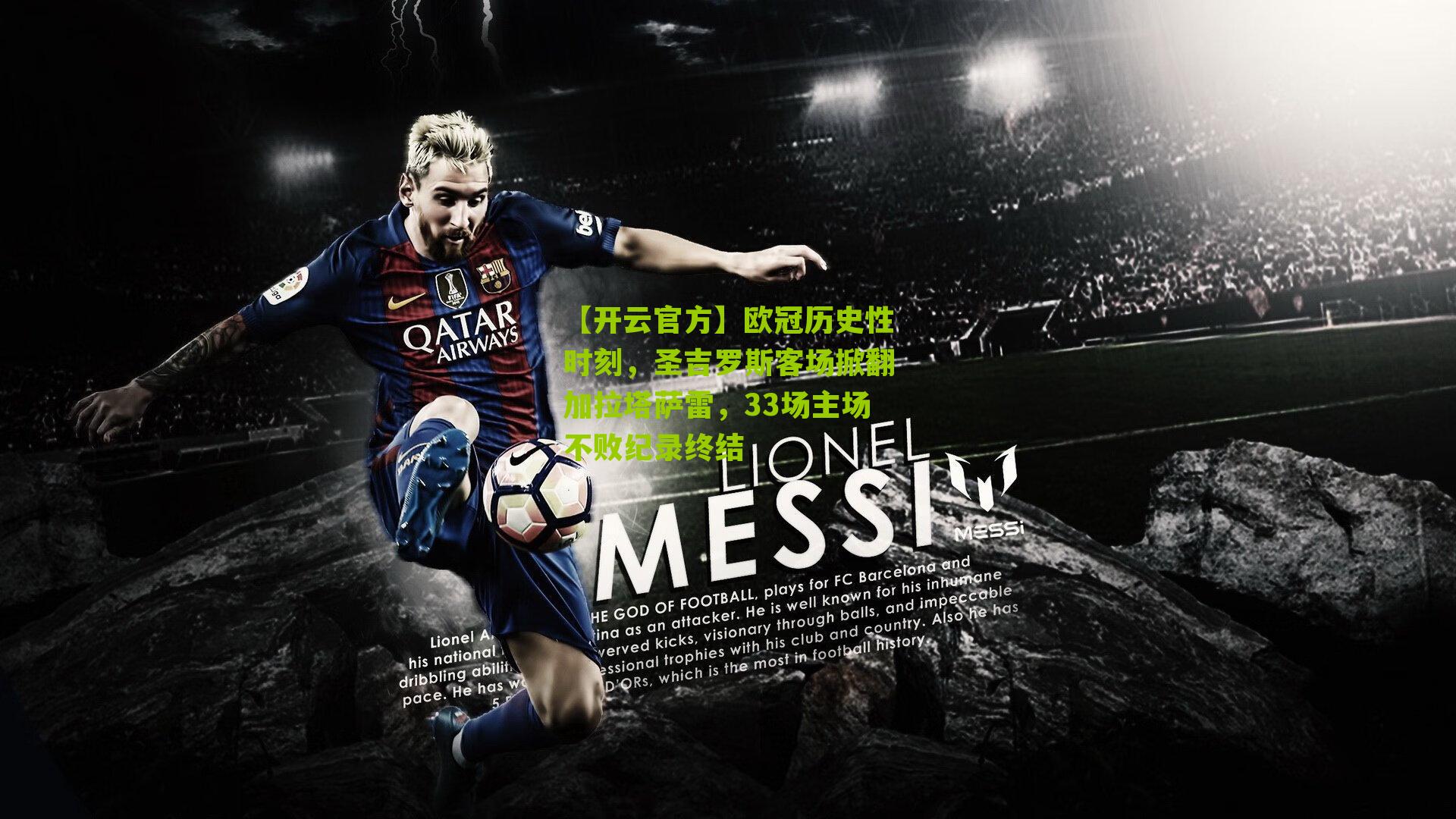 欧冠历史性时刻，圣吉罗斯客场掀翻加拉塔萨雷，33场主场不败纪录终结