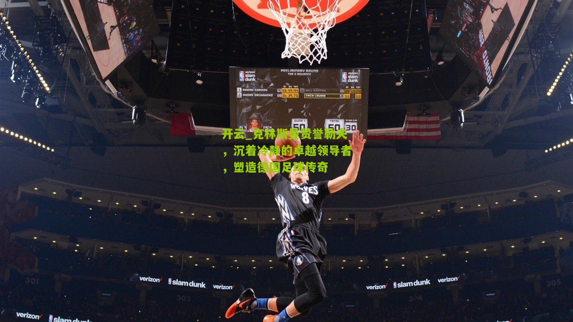 克林斯曼赞誉勒夫，沉着冷静的卓越领导者，塑造德国足球传奇