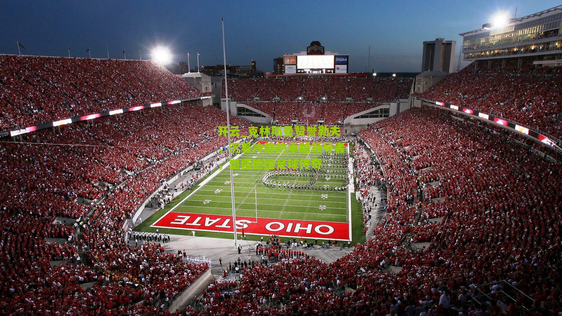 克林斯曼赞誉勒夫，沉着冷静的卓越领导者，塑造德国足球传奇