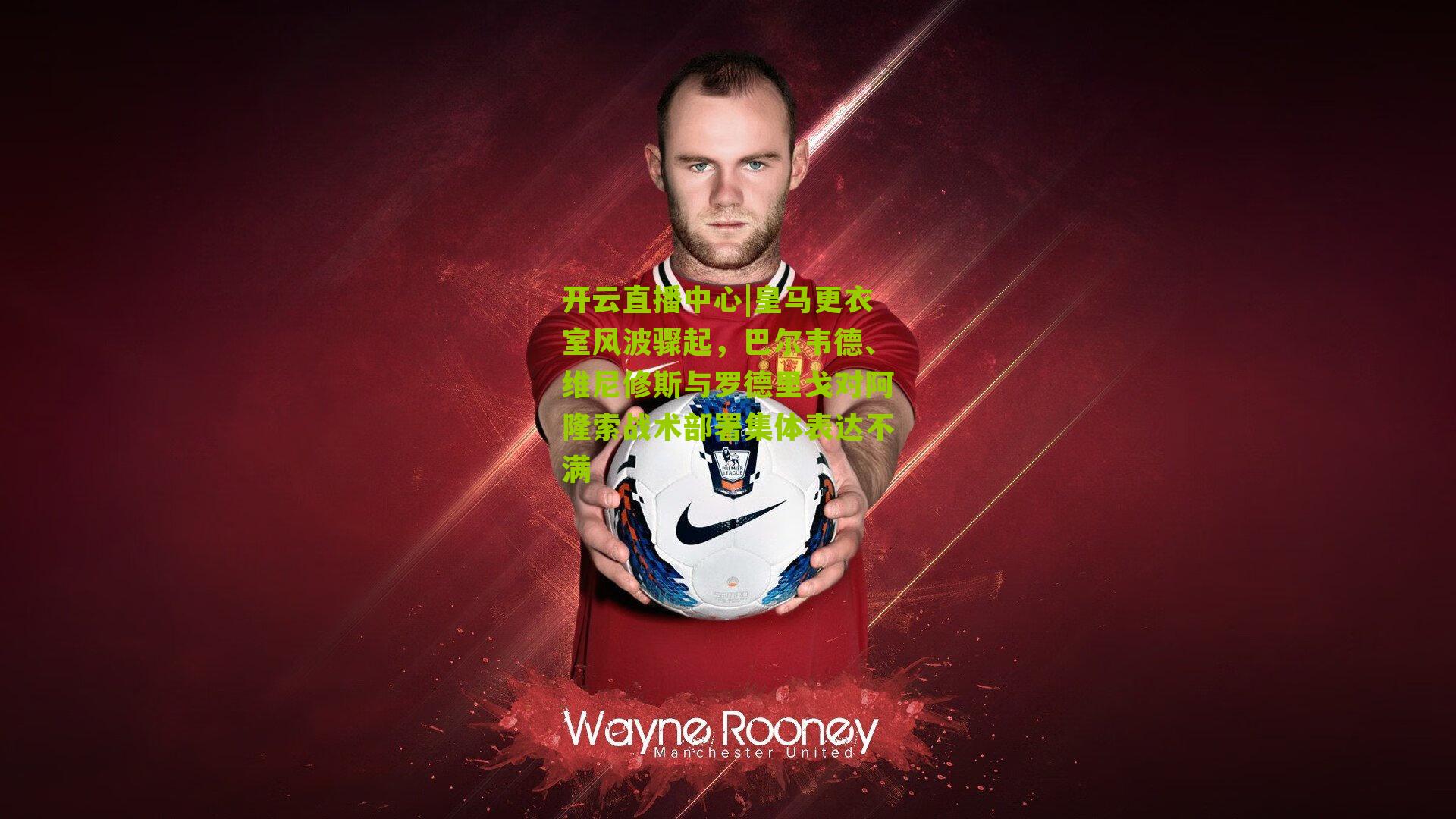 皇马更衣室风波骤起，巴尔韦德、维尼修斯与罗德里戈对阿隆索战术部署集体表达不满