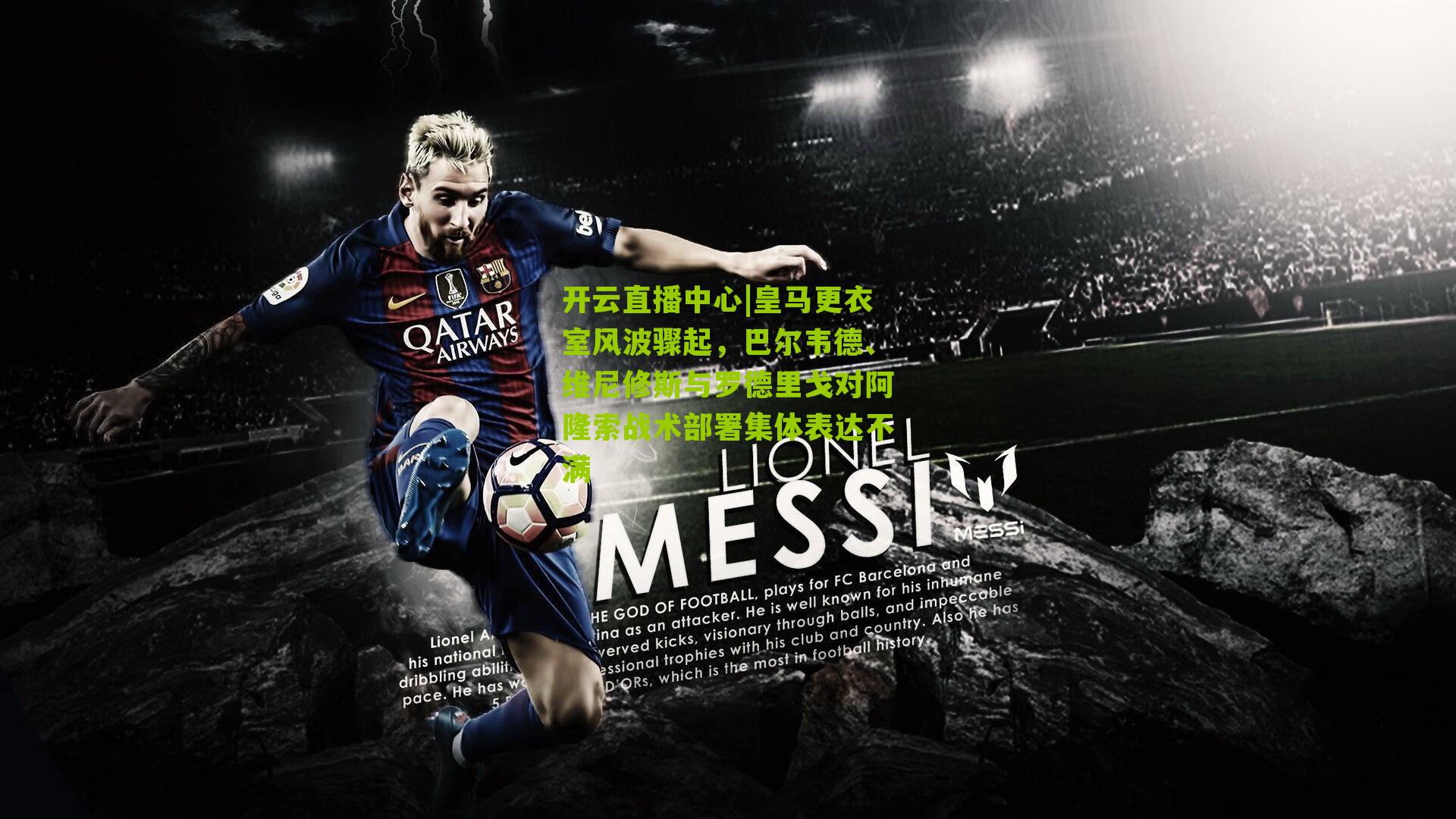 皇马更衣室风波骤起，巴尔韦德、维尼修斯与罗德里戈对阿隆索战术部署集体表达不满