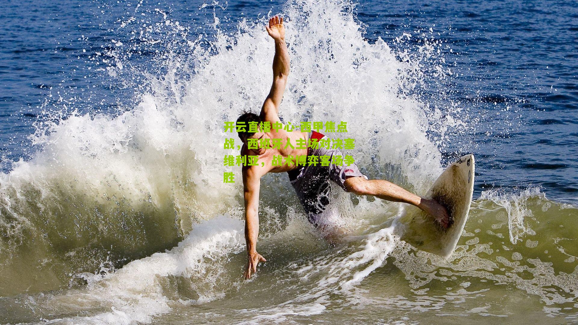 西甲焦点战，西班牙人主场对决塞维利亚，战术博弈客场争胜