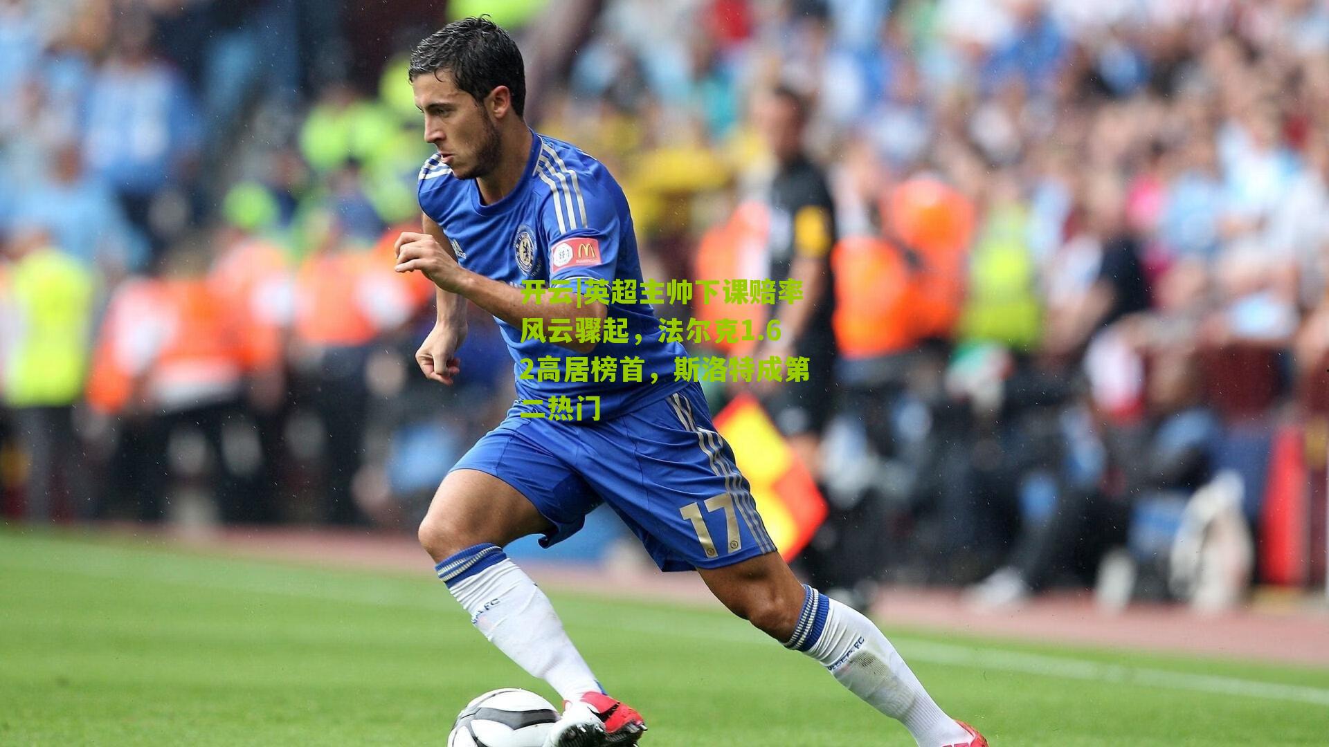 开云|英超主帅下课赔率风云骤起，法尔克1.62高居榜首，斯洛特成第二热门