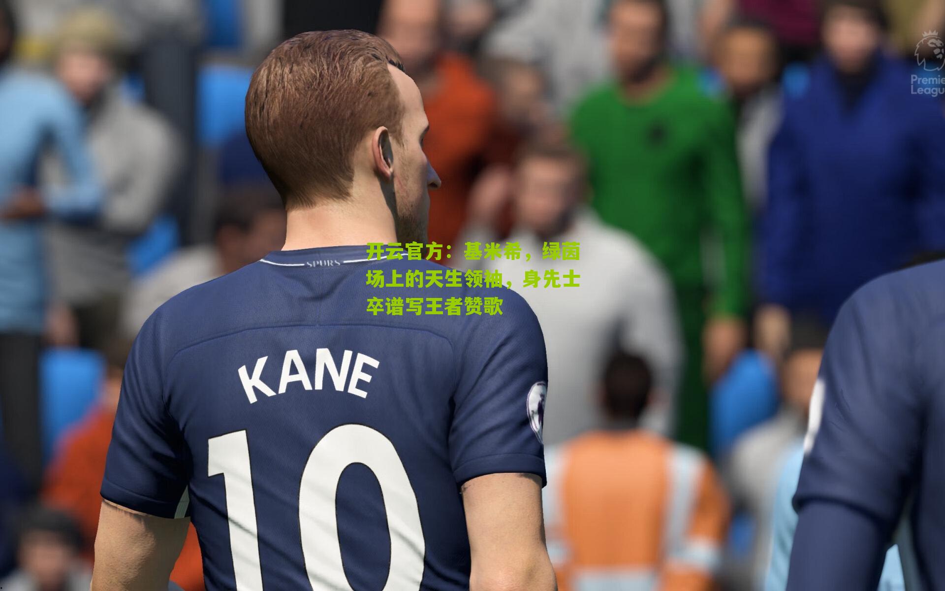 基米希，绿茵场上的天生领袖，身先士卒谱写王者赞歌