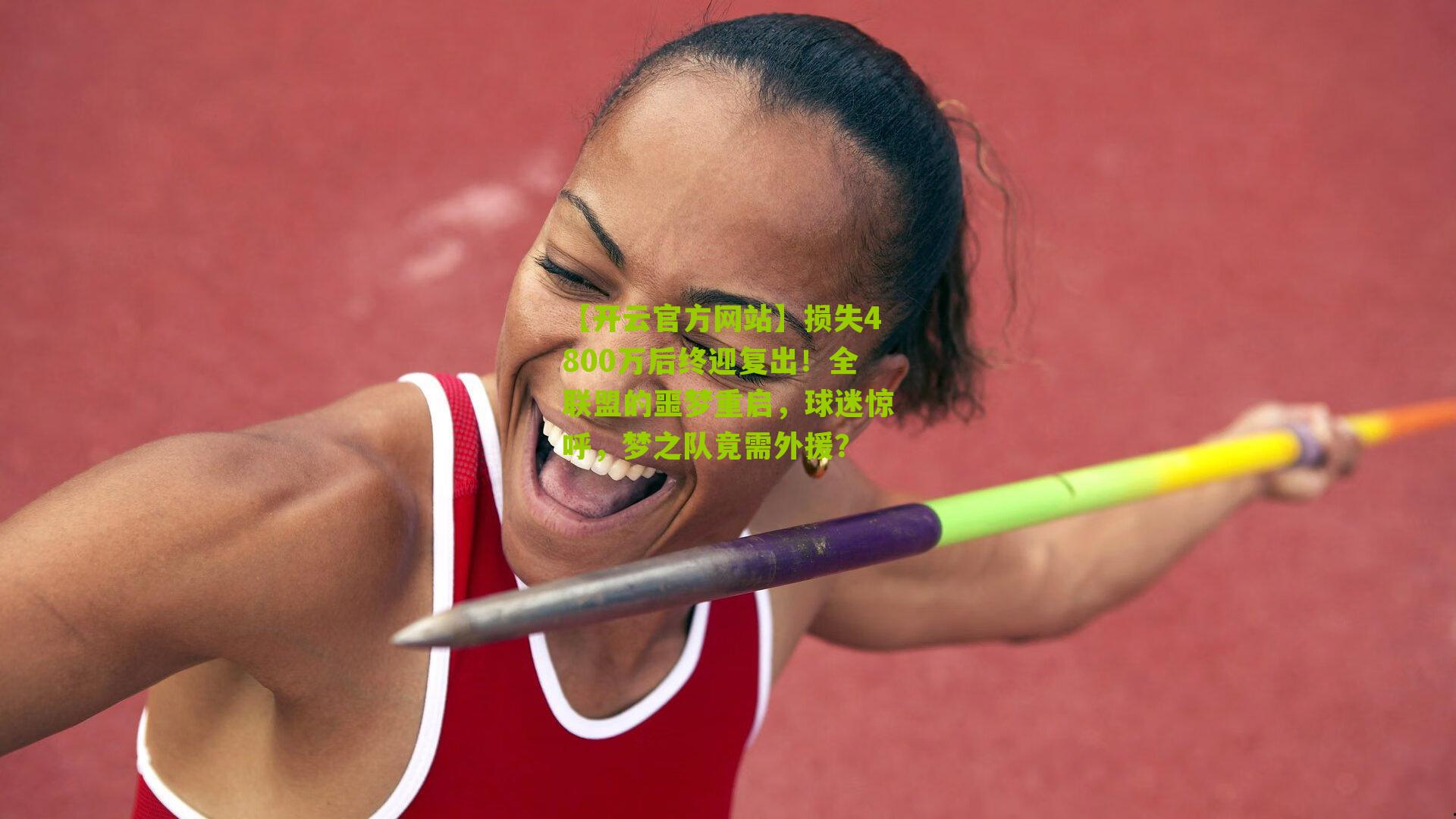 损失4800万后终迎复出！全联盟的噩梦重启，球迷惊呼，梦之队竟需外援？