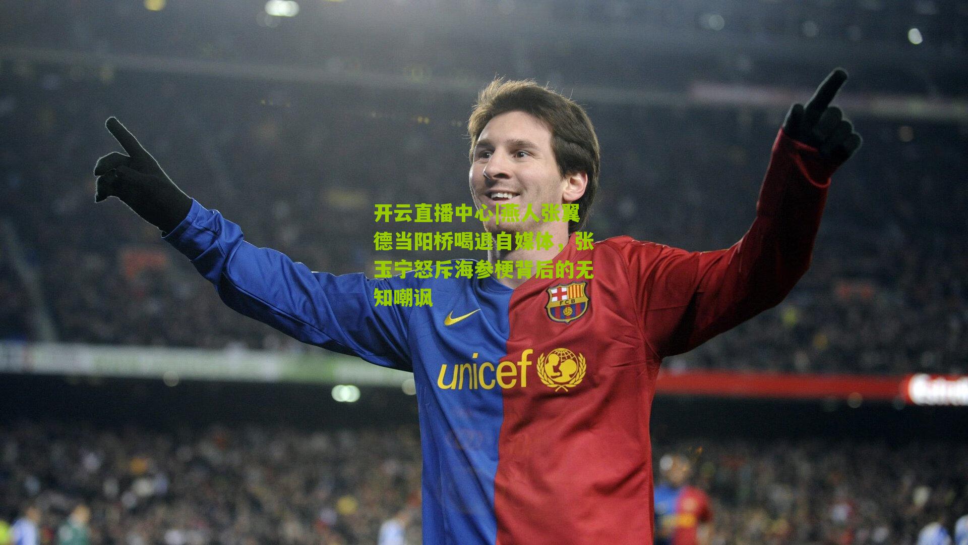 燕人张翼德当阳桥喝退自媒体,张玉宁怒斥海参梗背后的无知嘲讽