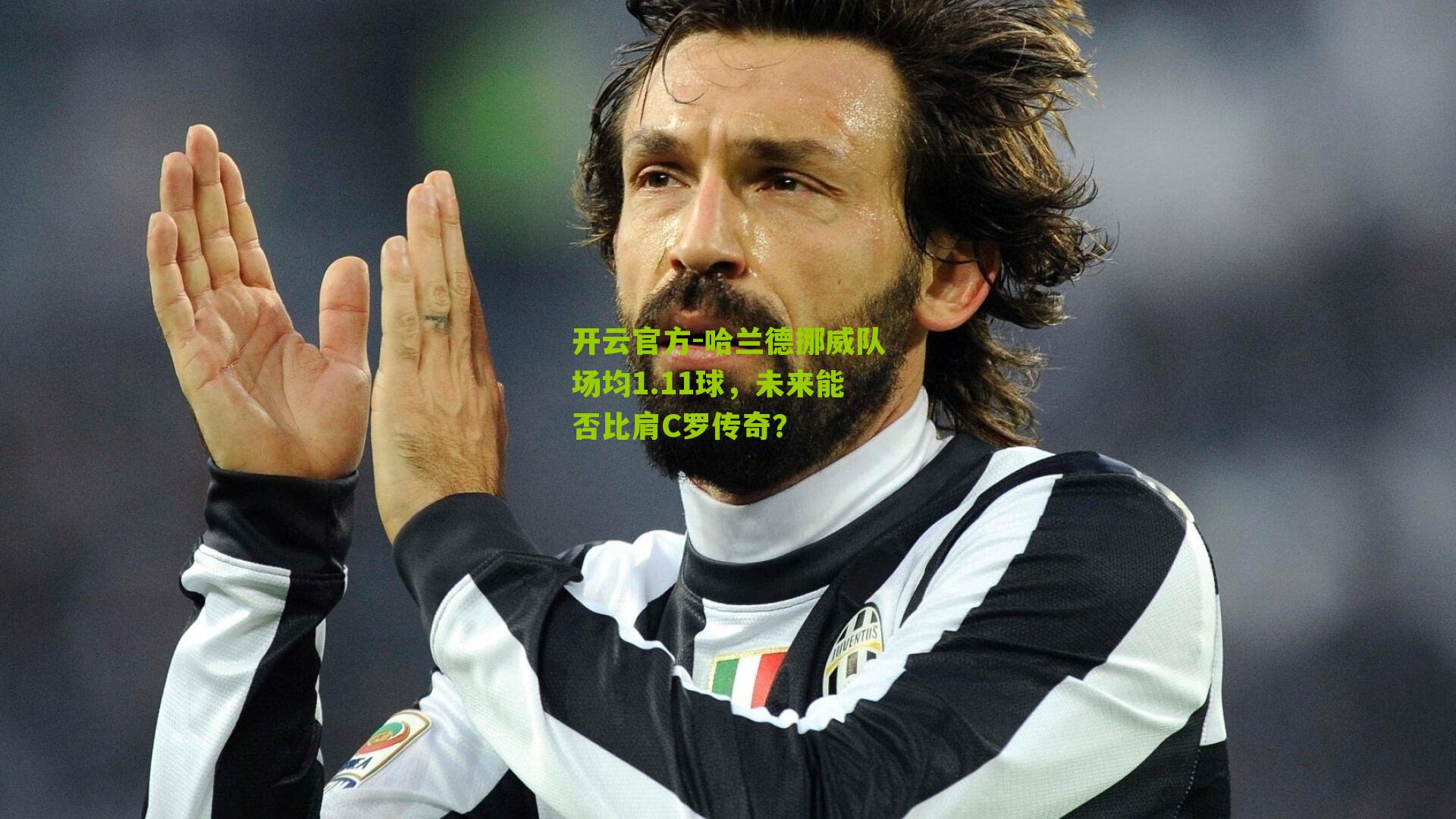 哈兰德挪威队场均1.11球，未来能否比肩C罗传奇？