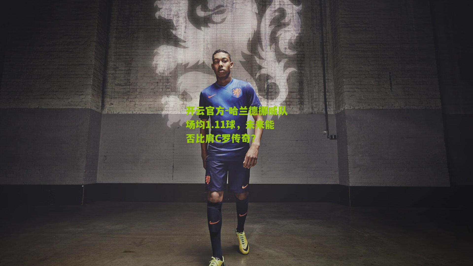 哈兰德挪威队场均1.11球，未来能否比肩C罗传奇？