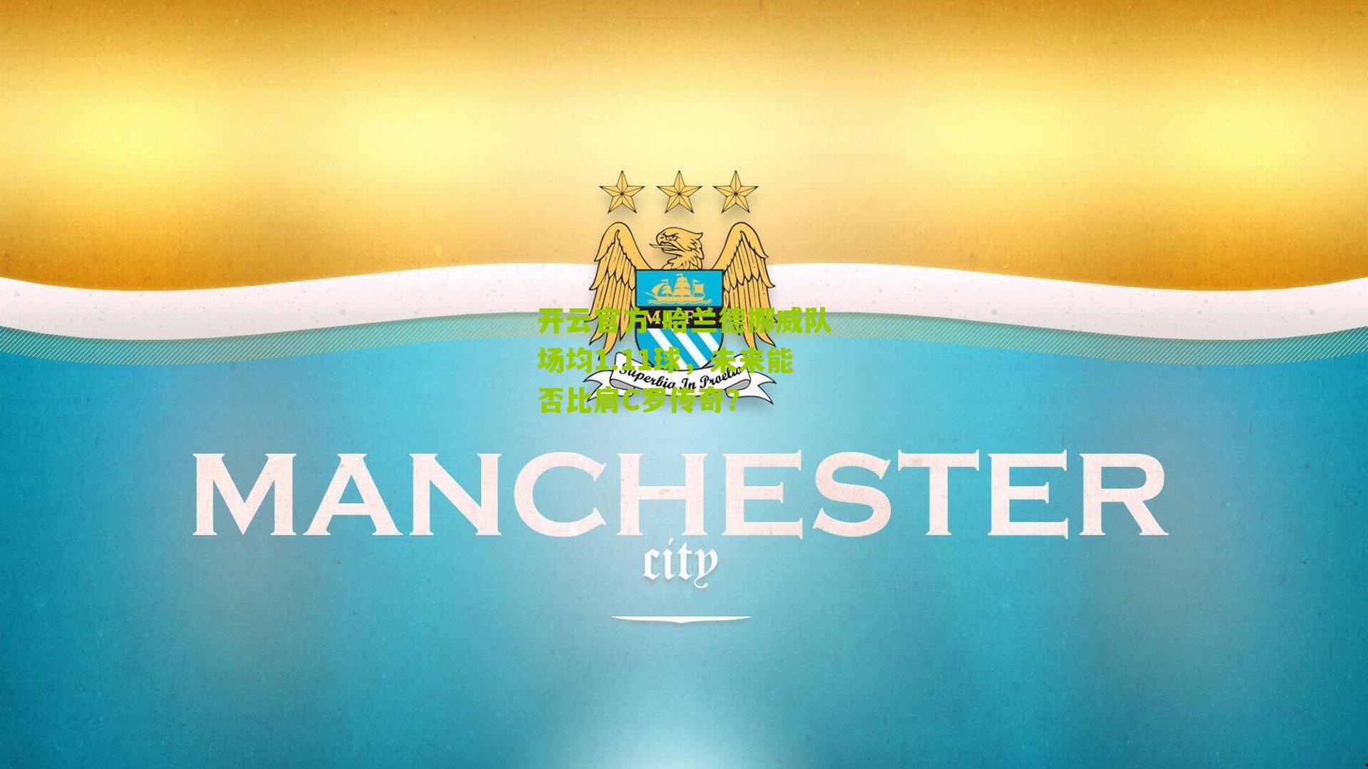 哈兰德挪威队场均1.11球，未来能否比肩C罗传奇？