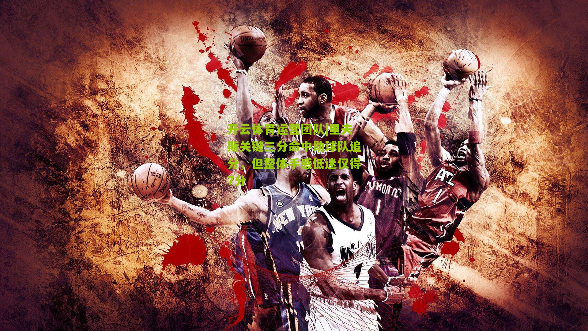 里夫斯关键三分命中助球队追分，但整体手感低迷仅得7分