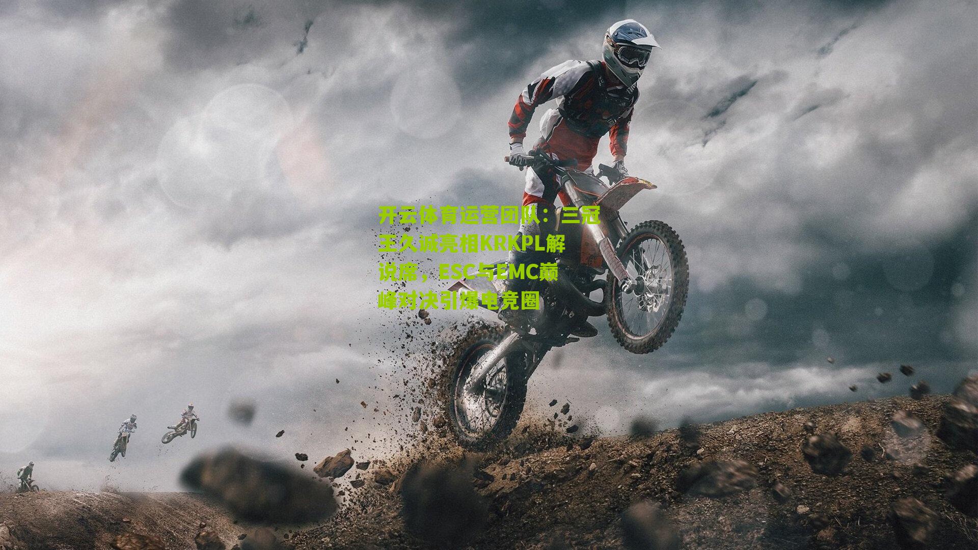 开云体育运营团队：三冠王久诚亮相KRKPL解说席，ESC与EMC巅峰对决引爆电竞圈