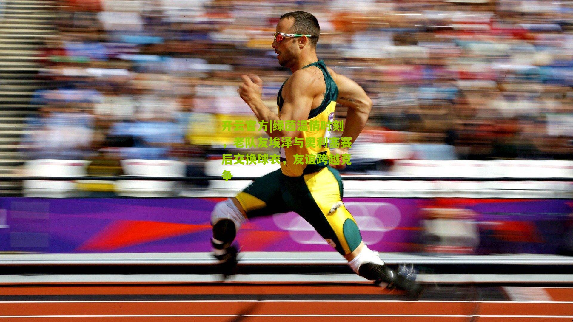 绿茵温情时刻，老队友埃泽与奥利塞赛后交换球衣，友谊跨越竞争