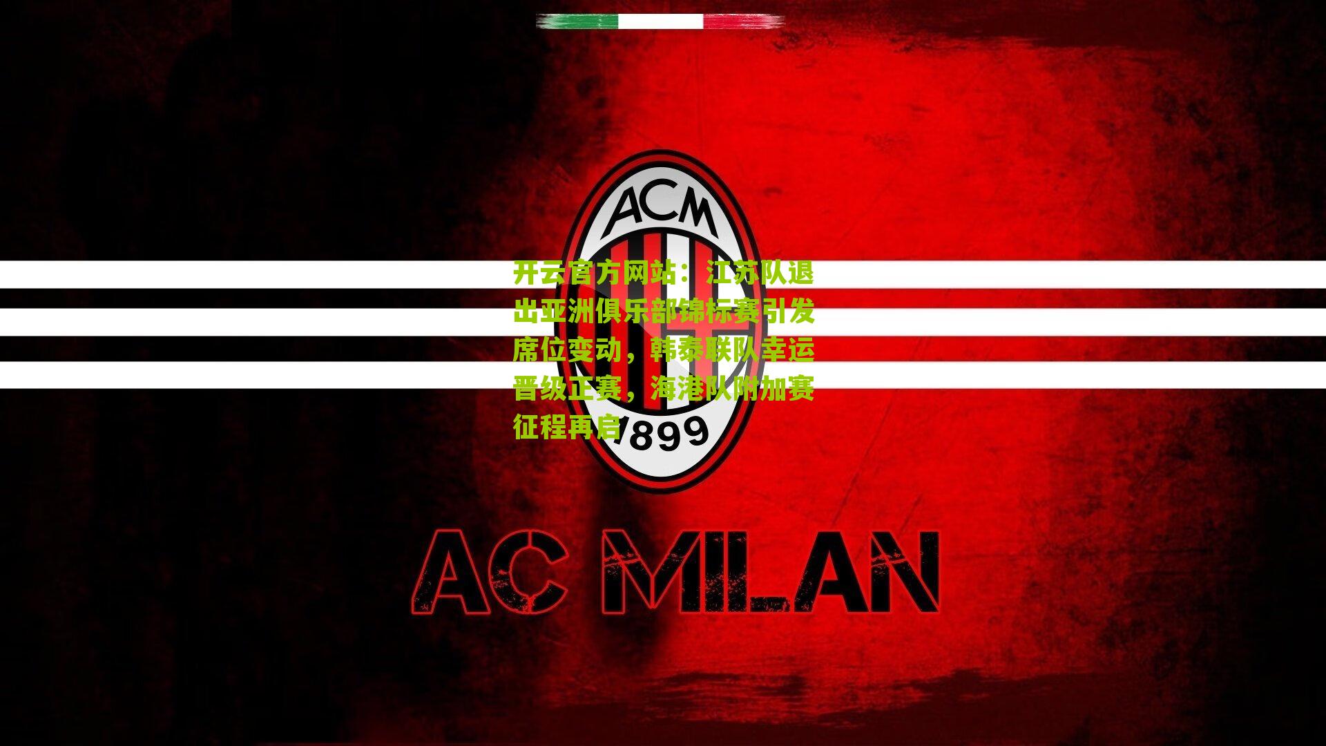 开云官方网站：江苏队退出亚洲俱乐部锦标赛引发席位变动，韩泰联队幸运晋级正赛，海港队附加赛征程再启