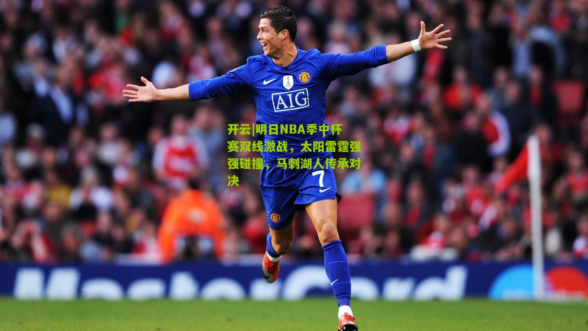 明日NBA季中杯赛双线激战，太阳雷霆强强碰撞，马刺湖人传承对决