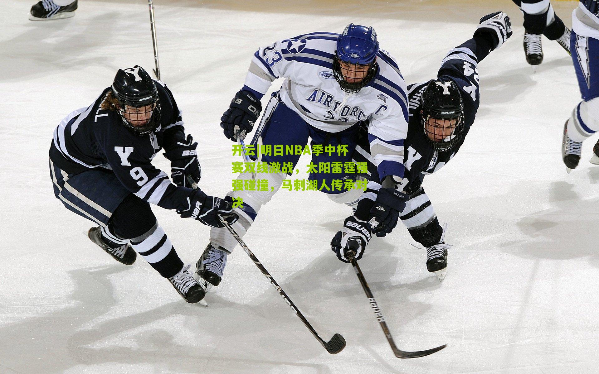 明日NBA季中杯赛双线激战，太阳雷霆强强碰撞，马刺湖人传承对决
