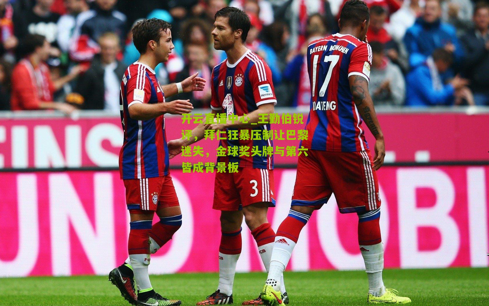 王勤伯锐评，拜仁狂暴压制让巴黎迷失，金球奖头牌与第六皆成背景板