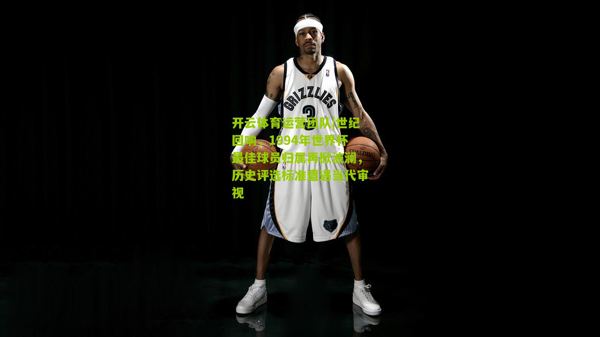 世纪回响，1994年世界杯最佳球员归属再掀波澜，历史评选标准遭遇当代审视