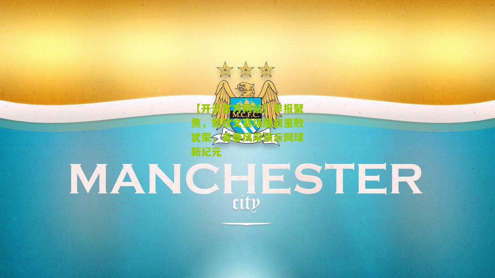 早报聚焦，郑钦文赛场鏖战虽败犹荣，青春风采预示网球新纪元