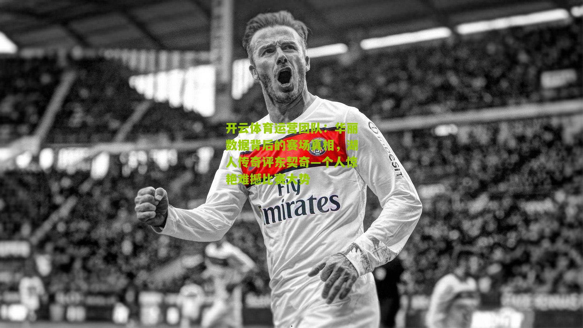 开云体育运营团队：华丽数据背后的赛场真相，湖人传奇评东契奇—个人惊艳难撼比赛大势