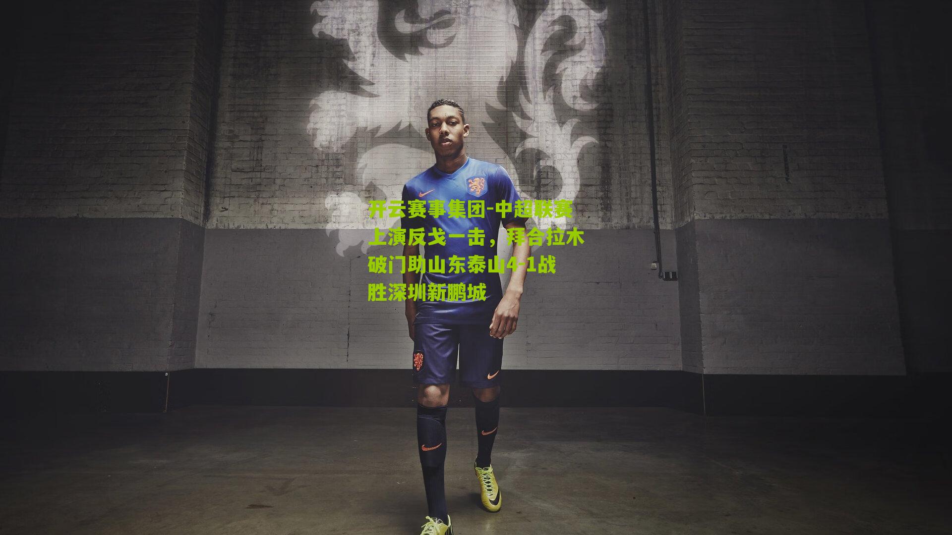 中超联赛上演反戈一击,拜合拉木破门助山东泰山4-1战胜深圳新鹏城