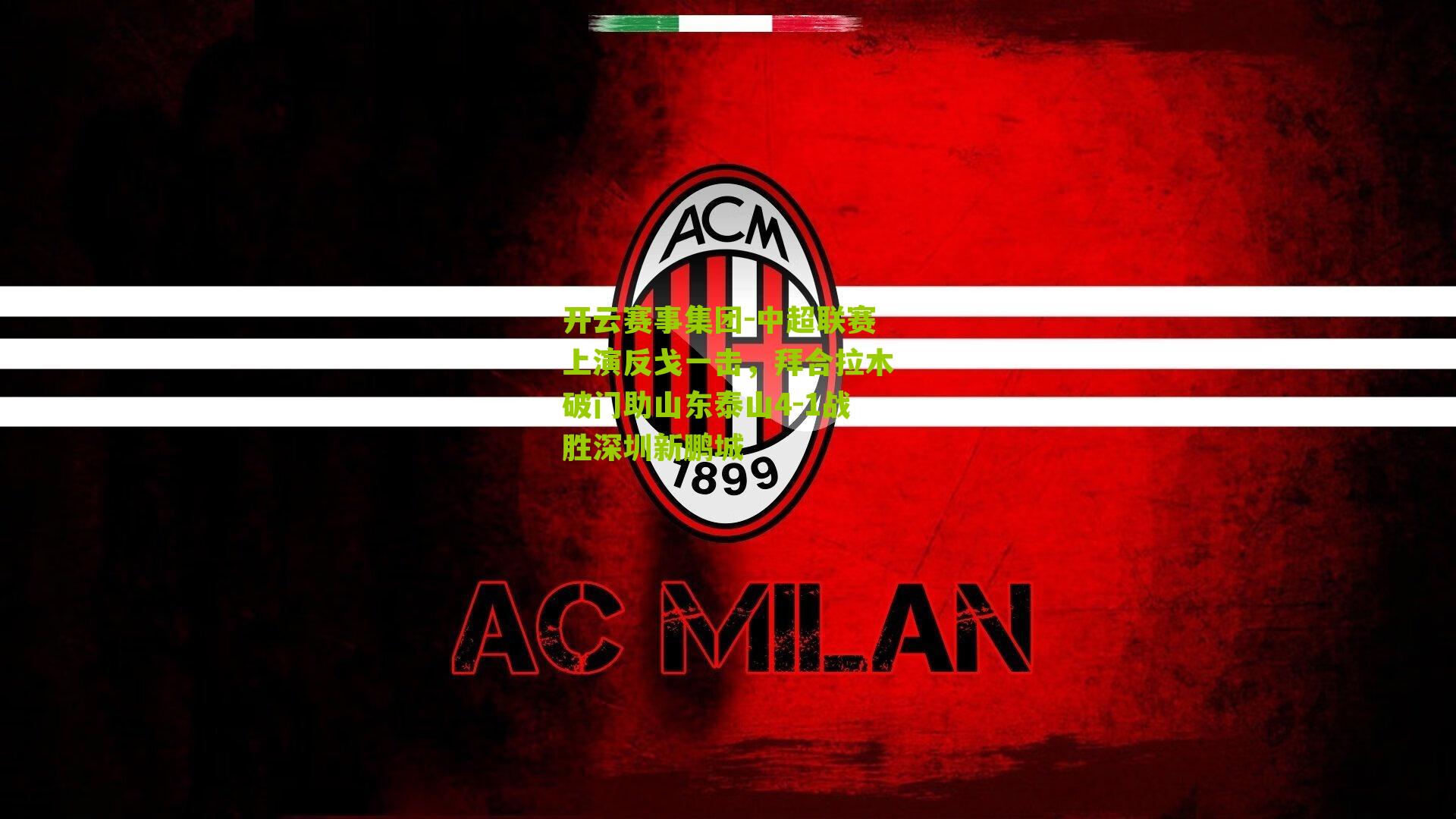 中超联赛上演反戈一击,拜合拉木破门助山东泰山4-1战胜深圳新鹏城