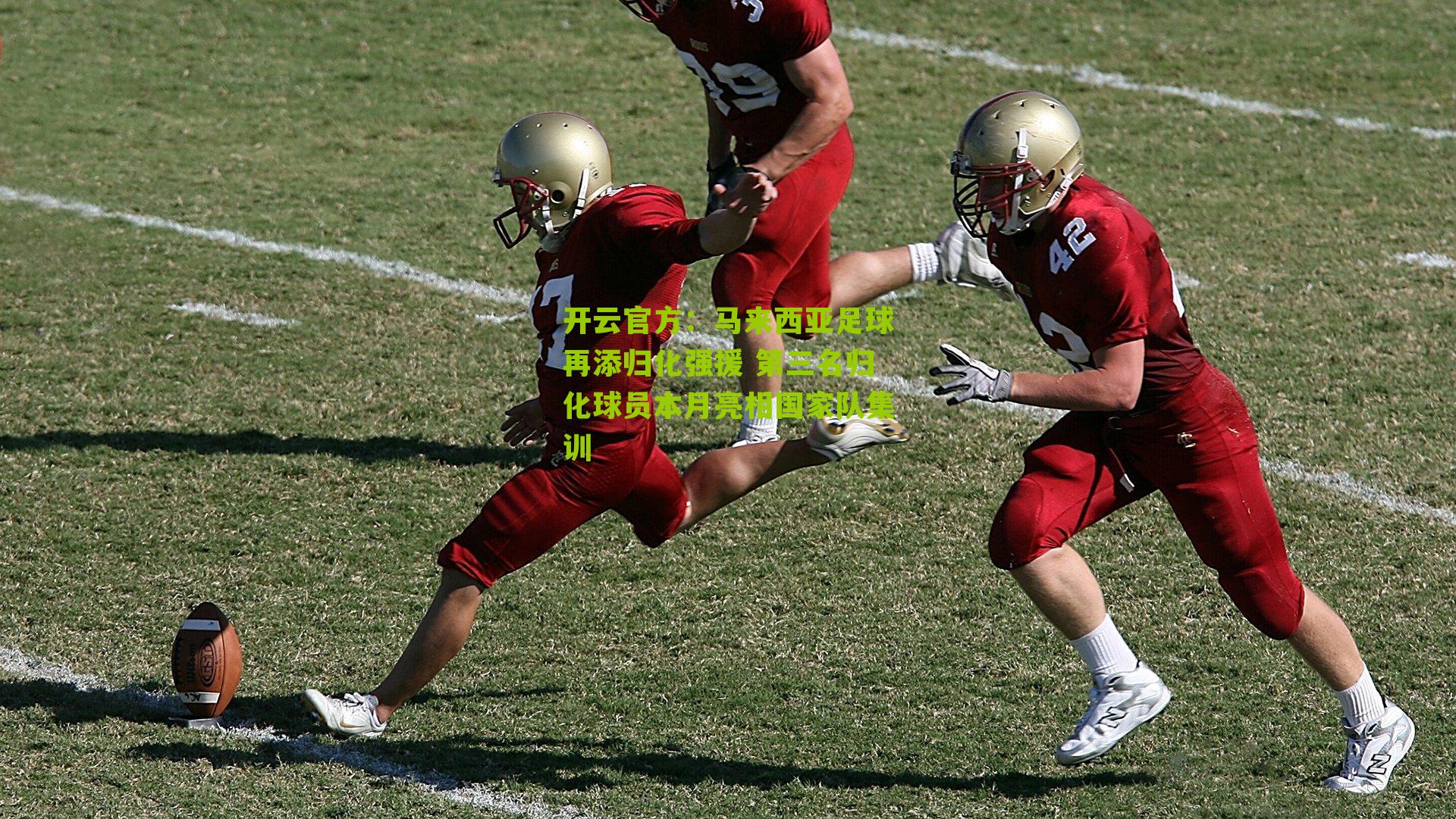 马来西亚足球再添归化强援 第三名归化球员本月亮相国家队集训