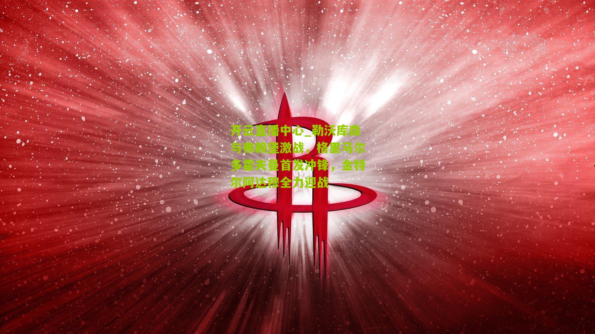 勒沃库森与弗赖堡激战，格里马尔多霍夫曼首发冲锋，金特尔阿达穆全力迎战