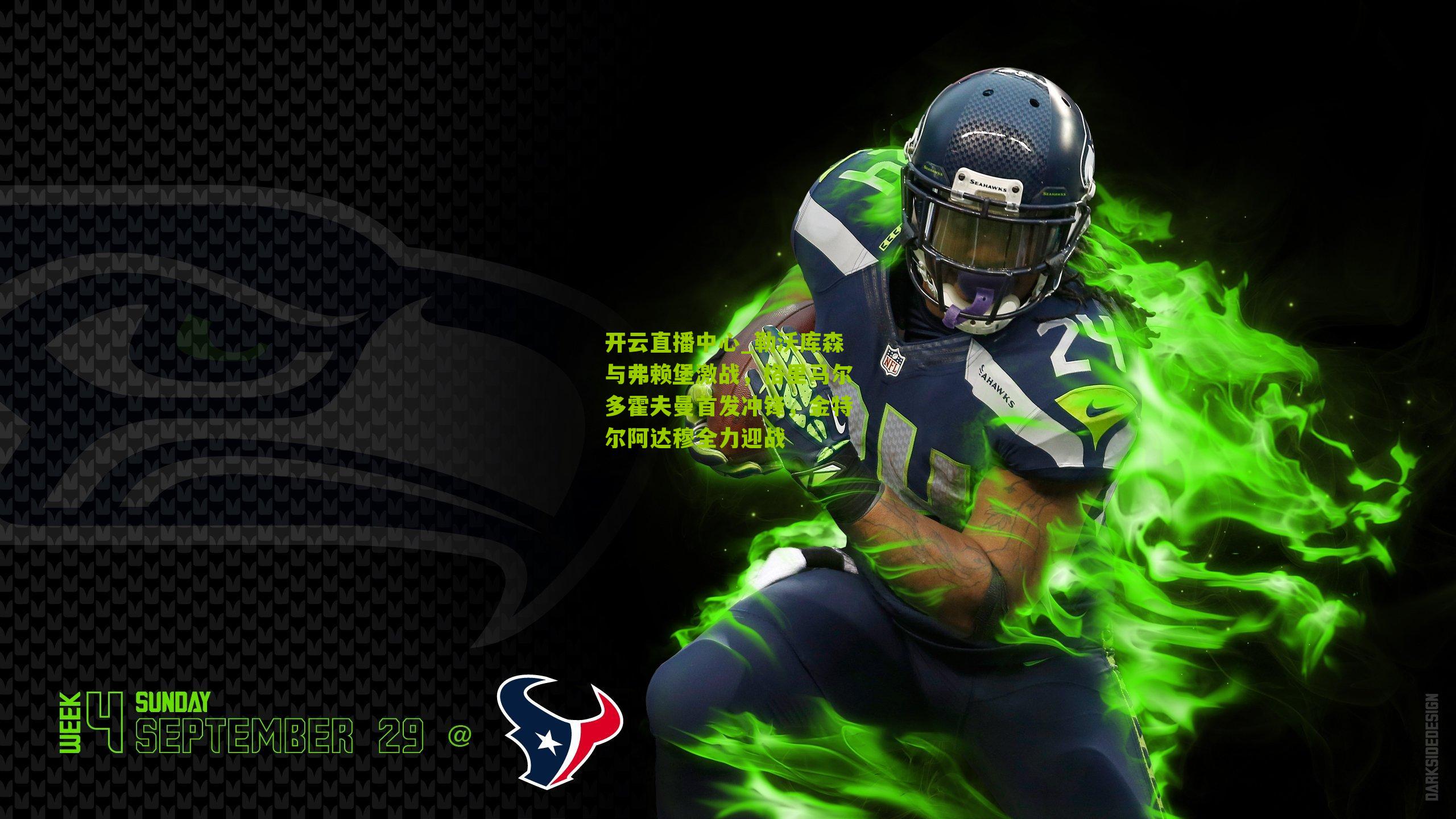 勒沃库森与弗赖堡激战，格里马尔多霍夫曼首发冲锋，金特尔阿达穆全力迎战