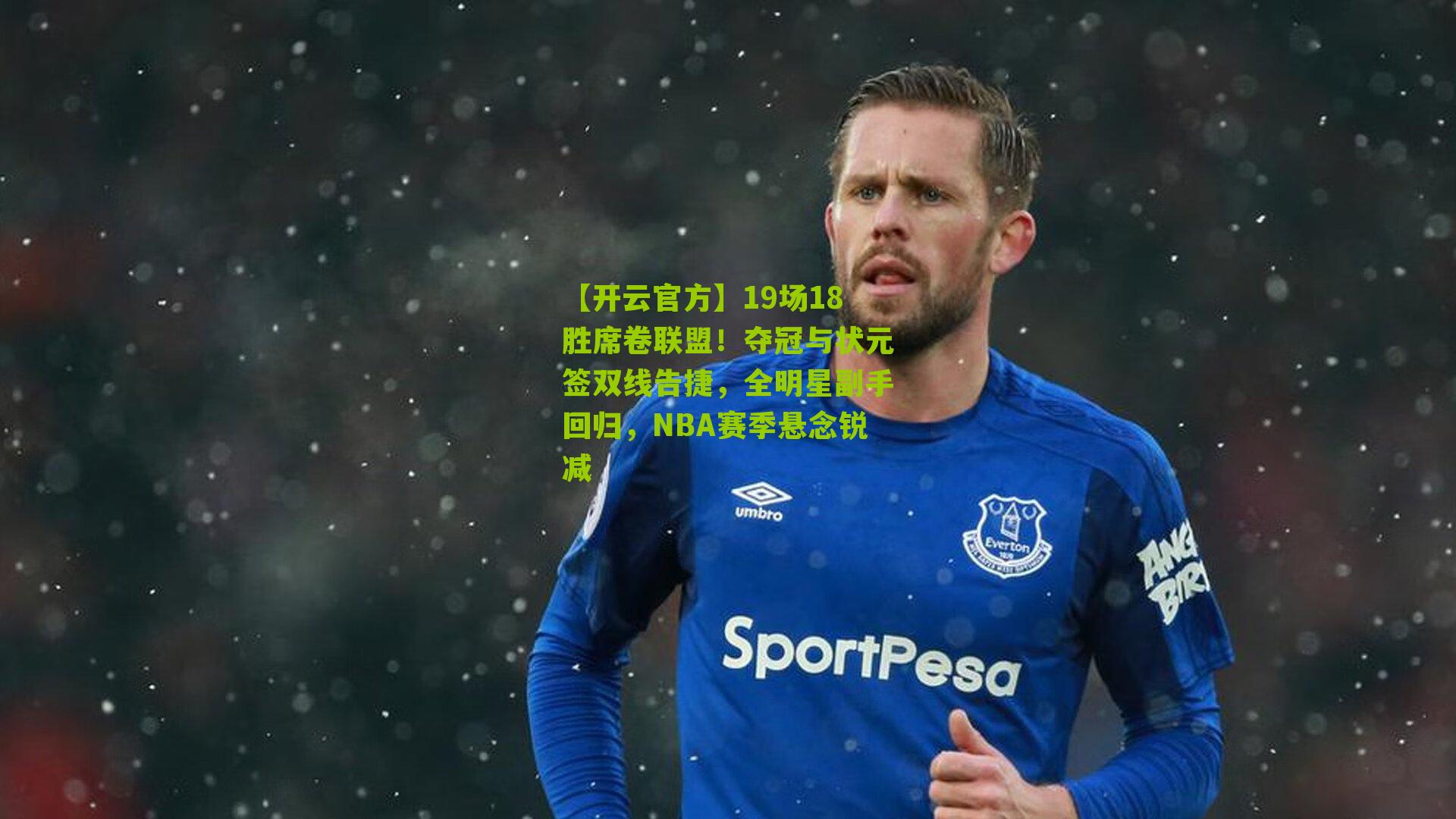 【开云官方】19场18胜席卷联盟！夺冠与状元签双线告捷，全明星副手回归，NBA赛季悬念锐减