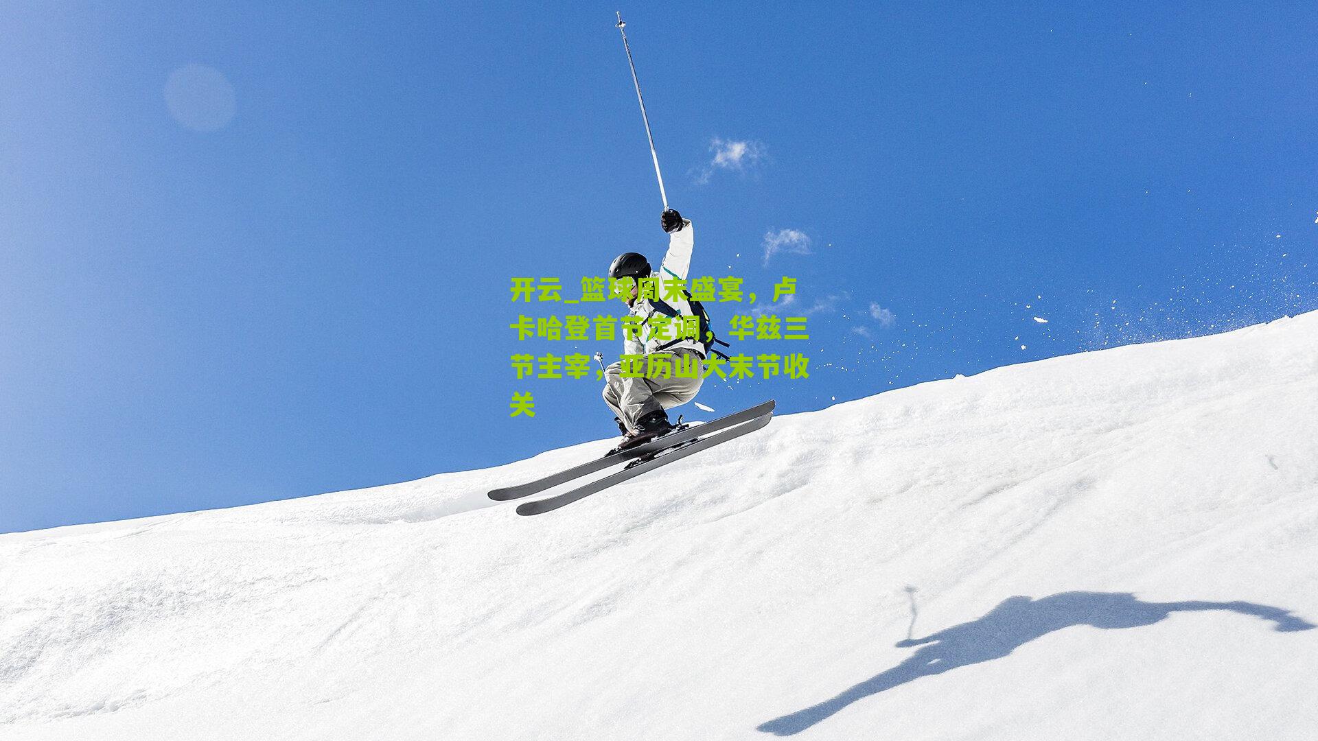 篮球周末盛宴，卢卡哈登首节定调，华兹三节主宰，亚历山大末节收关