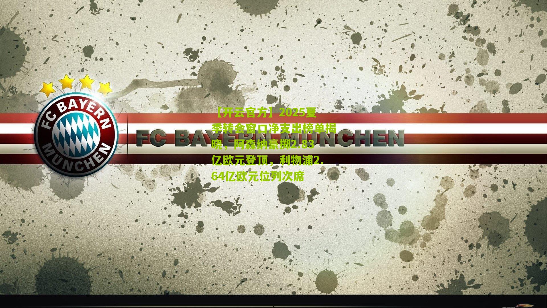 2025夏季转会窗口净支出榜单揭晓，阿森纳豪掷2.83亿欧元登顶，利物浦2.64亿欧元位列次席