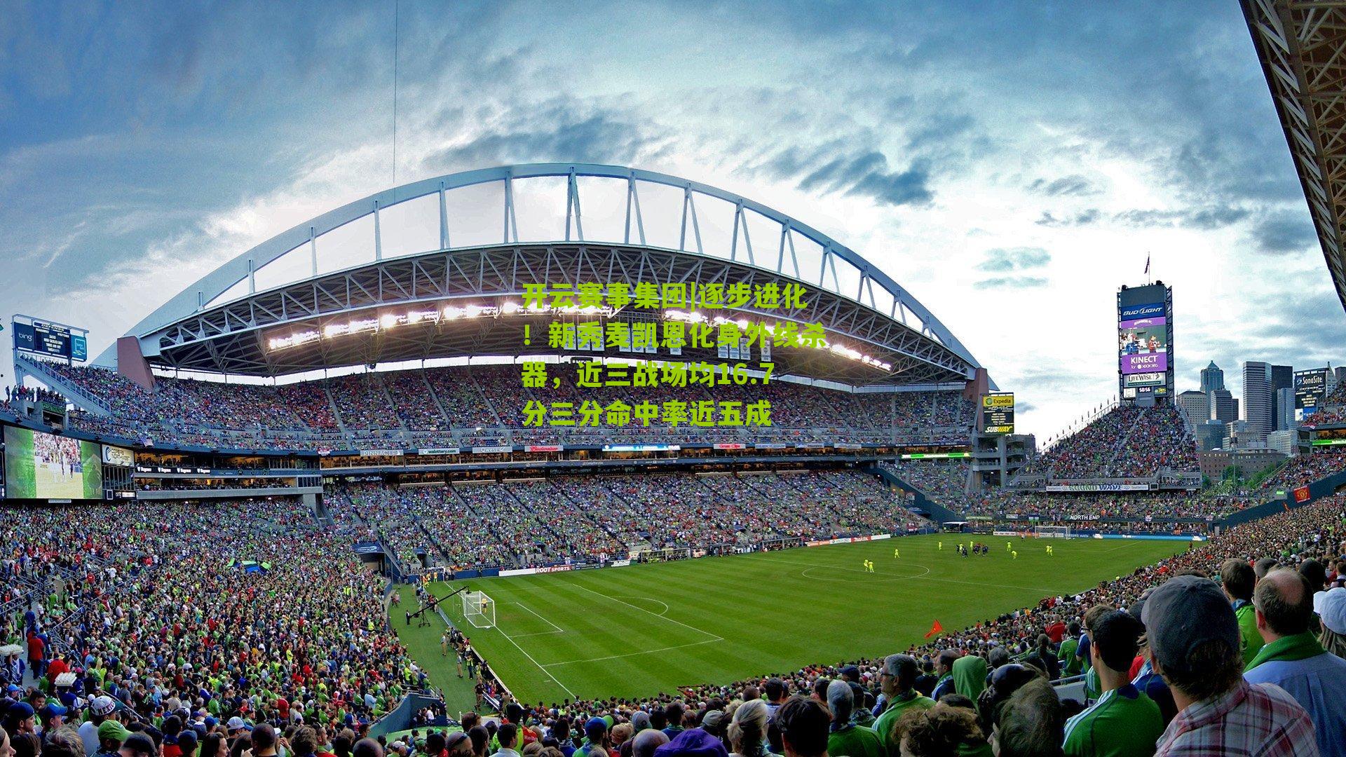 开云赛事集团|逐步进化！新秀麦凯恩化身外线杀器，近三战场均16.7分三分命中率近五成